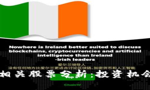 区块链芯片相关股票分析：投资机会与市场前景