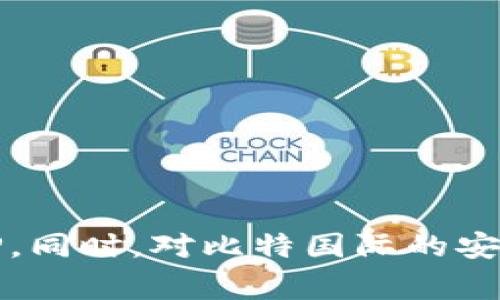   如何下载比特国际数字资产交易所APP，使用指南及常见问题解答 / 
 guanjianci 比特国际, 数字资产交易所, APP下载, 使用指南 /guanjianci 

在当前数字经济迅速发展的时代，数字资产交易所已经成为了人们投资和交易数字货币的重要平台。比特国际数字资产交易所，作为一家新兴的交易平台，为用户提供了丰富的数字资产交易服务。本文将为您详细解读如何下载比特国际数字资产交易所APP，并提供使用指南与常见问题解答。

### 一、比特国际数字资产交易所介绍

比特国际数字资产交易所成立于近年来，致力于提供安全、高效、便捷的数字资产交易服务。用户可以在比特国际平台上进行各种数字货币的交易，如比特币、以太坊等主流数字货币。该交易所以其友好的用户界面和丰富的交易选项吸引了大量用户。

比特国际不仅支持现货交易，还提供合约交易和杠杆交易等服务，满足不同用户的需求。同时，平台采用多重安全措施，确保用户资产和信息的安全。

### 二、下载比特国际数字资产交易所APP的步骤

#### 1. 访问官方网站

首先，用户需要访问比特国际的官方网站。通常，官方网站会提供最新版本的APP下载链接。在浏览器中输入比特国际的官网地址，进入主页面。

#### 2. 查找下载链接

在比特国际官方网站上，通常会有“下载APP”或“移动端”这类的选项。用户可以在首页显眼的位置找到相关的链接，点击进入下载页面。

#### 3. 选择适合的版本

比特国际数字资产交易所APP提供了iOS和Android两个版本。用户需要根据自己的设备选择相应的版本下载。如果是iPhone用户，请前往App Store搜索“比特国际”。

#### 4. 安装APP

下载完成后，用户只需按照提示进行安装。如果是Android用户，可能需要在设置中允许安装来自未知来源的应用。安装完成后，用户即可找到比特国际的图标，点击打开APP。

#### 5. 注册和登录

打开APP后，用户需要注册一个新账户或使用已有账户登录。注册过程通常需要输入邮箱、手机号码等信息，并设置强密码。完成后，用户将收到验证邮件或短信，按照提示完成验证即可。

### 三、比特国际APP的使用指南

#### 1. 账户安全设置

在进行交易前，用户应注意账户安全。比特国际提供多种安全设置功能，如双重认证（2FA），用户可在个人中心进行设置，确保账户得到最大程度的保护。

#### 2. 充值和提现

用户登录成功后，可以前往“资产”选项进行充值。充值方式通常支持多种数字货币和法币。提现流程也相对简单，用户需要填写提现金额和地址，确认后提交申请。

#### 3. 交易操作

在“交易”界面，用户可以选择不同的交易对进行交易。比特国际支持限价单、市场单等多种交易方式。用户可以根据市场情况和个人策略进行选择。

#### 4. 浏览市场信息

比特国际APP提供了实时的市场数据和行情分析，用户可以随时查看各个交易对的价格波动、成交量等信息，辅助决策。

### 四、常见问题解答

在使用比特国际数字资产交易所的过程中，用户可能会遇到一些常见问题，以下将逐一解答。

#### 问题1：比特国际的安全性如何？

安全性是用户选择交易平台时最关注的问题之一。比特国际数字资产交易所采用了多层次的安全措施。首先，平台利用行业领先的加密技术为用户数据和交易信息提供保护。此外，比特国际还设有冷钱包和热钱包的分离管理，绝大部分用户资产存储在冷钱包中，确保资金的安全性。

其次，比特国际引入了双重认证（2FA）功能，用户在登录时需输入手机验证码，增加了登录的安全性。同时，平台会定期进行安全审计和漏洞检测，确保系统的安全性。

最后，比特国际积极响应监管政策，遵循合规要求，提升用户的信任感。因此，作为一家新兴的数字资产交易所，比特国际在安全性方面做了大量工作，力争为用户提供一个安全可靠的交易环境。

#### 问题2：无法下载比特国际APP该怎么办？

如果用户在下载比特国际APP过程中遇到问题，首先需确认所用设备的操作系统版本是否支持该应用。比特国际在其官网上通常会列出适用的系统版本，如果设备过旧，可能会导致无法下载。

其次，用户需检查网络连接是否正常，有时因网络原因导致下载失败，尝试换一个网络环境或重启路由器可能会有所帮助。

另外，如果用户在Android设备上下载APP时遇到“安装失败”的提示，可能是因为未授权安装来自未知来源的应用。用户可在“设置”-“安全”-“未知来源”中打开该选项，便可正常安装。

如果以上方法均无法解决问题，建议用户联系比特国际的客服支持，提供详细信息以获得专业帮助。

#### 问题3：如何提高比特国际的交易效率？

在比特国际进行数字资产交易时，如何提高交易效率是每个交易者需要考虑的问题。首先，用户应熟悉APP的各项功能和操作界面，通过模拟交易熟悉市场规则和操作流程。

其次，用户可制定更合理的交易策略，例如设置止损和止盈，以降低风险。这在高波动市场中显得尤其重要，通过合理的策略，用户可在短时间内把握交易机会，提高成交率。

此外，保持与市场行情的实时互动也至关重要。比特国际APP提供了实时行情信息，用户应定期查看市场动态，调整交易策略，抓住最佳交易时机。

最后，用户可以关注一些相关的研究报告和行情分析，借助外部信息提升决策的精准度，从而提高交易的整体效率。

#### 问题4：如何进行数字资产的提现操作？

提现是用户在数字资产交易所进行操作的重要环节。在比特国际进行提现时，用户需确保以下几点：

首先，用户需确认自己的账户已经完成实名认证。未完成认证的用户可能会受到提现限制。用户可以前往“个人中心”进行实名认证。

其次，进行提现时，用户需要进入“资产”页，选择需要提现的数字货币，输入提现金额和提现地址，在确认无误后提交申请。

在此过程中，用户需谨慎校对提现地址，任何错误的地址都将导致资金的永久性丢失。对于新用户，建议先小额提现进行验证，确保操作无误后再进行大额提现。

以上操作提交后，通常比特国际会在一定时间内处理申请。具体时间依赖于网络的繁忙程度及所在地区的区块时间。如果长时间未到账，用户可联系比特国际客服进行咨询。

#### 问题5：比特国际支持哪些类型的数字资产交易？

比特国际数字资产交易所支持多种数字资产的交易，包括了比特币（BTC）、以太坊（ETH）、萤火虫（XRP）等主流币种。此外，平台还支持许多新兴币种的交易，用户可以在平台中寻找各种数字资产。

平台除了支持现货交易外，还提供合约交易和杠杆交易，适合不同风险偏好的用户。合约交易允许用户在价格涨跌的两种情况下进行操作，而杠杆交易则可以放大投资收益，但相对风险也增加。

另外，比特国际还不断更新上架新的数字资产，以满足市场需求。用户可在“交易”模块中查看当前支持的各类数字资产和交易对。

#### 问题6：如何找到比特国际的客服支持？

在使用比特国际交易所的过程中，用户难免会遇到各种问题，此时客服支持就显得尤为重要。比特国际提供多渠道的客服支持，用户可以根据自身便利选择合适的联系方式。

首先，用户可通过比特国际的官方网站寻找客服入口，通常网站首页会提供“帮助中心”或“客服支持”的链接，里面包含了常见问题解答及联系方式。

其次，用户可通过APP内的“个人中心”找到联系客服的选项，通常会有在线客服和人工客服供选择。

此外，比特国际还开设了多个社交媒体渠道，如微博、Telegram等，用户可以通过这些渠道获得即时帮助和支持。

无论通过哪种方式，用户在联系比特国际客服时，应准备好账户信息及详细问题描述，以便客服能够快速有效地解决问题。

### 结尾

比特国际数字资产交易所为用户提供了一种便捷、高效的数字资产交易方式。通过本文的详细介绍，您应该能够顺利下载并使用该APP。同时，对比特国际的安全性、提现、交易操作等常见问题有了深入的了解。希望每位用户都能在安全的平台上，享受数字资产交易的乐趣和收益。