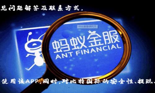   如何下载比特国际数字资产交易所APP，使用指南及常见问题解答 / 
 guanjianci 比特国际, 数字资产交易所, APP下载, 使用指南 /guanjianci 

在当前数字经济迅速发展的时代，数字资产交易所已经成为了人们投资和交易数字货币的重要平台。比特国际数字资产交易所，作为一家新兴的交易平台，为用户提供了丰富的数字资产交易服务。本文将为您详细解读如何下载比特国际数字资产交易所APP，并提供使用指南与常见问题解答。

### 一、比特国际数字资产交易所介绍

比特国际数字资产交易所成立于近年来，致力于提供安全、高效、便捷的数字资产交易服务。用户可以在比特国际平台上进行各种数字货币的交易，如比特币、以太坊等主流数字货币。该交易所以其友好的用户界面和丰富的交易选项吸引了大量用户。

比特国际不仅支持现货交易，还提供合约交易和杠杆交易等服务，满足不同用户的需求。同时，平台采用多重安全措施，确保用户资产和信息的安全。

### 二、下载比特国际数字资产交易所APP的步骤

#### 1. 访问官方网站

首先，用户需要访问比特国际的官方网站。通常，官方网站会提供最新版本的APP下载链接。在浏览器中输入比特国际的官网地址，进入主页面。

#### 2. 查找下载链接

在比特国际官方网站上，通常会有“下载APP”或“移动端”这类的选项。用户可以在首页显眼的位置找到相关的链接，点击进入下载页面。

#### 3. 选择适合的版本

比特国际数字资产交易所APP提供了iOS和Android两个版本。用户需要根据自己的设备选择相应的版本下载。如果是iPhone用户，请前往App Store搜索“比特国际”。

#### 4. 安装APP

下载完成后，用户只需按照提示进行安装。如果是Android用户，可能需要在设置中允许安装来自未知来源的应用。安装完成后，用户即可找到比特国际的图标，点击打开APP。

#### 5. 注册和登录

打开APP后，用户需要注册一个新账户或使用已有账户登录。注册过程通常需要输入邮箱、手机号码等信息，并设置强密码。完成后，用户将收到验证邮件或短信，按照提示完成验证即可。

### 三、比特国际APP的使用指南

#### 1. 账户安全设置

在进行交易前，用户应注意账户安全。比特国际提供多种安全设置功能，如双重认证（2FA），用户可在个人中心进行设置，确保账户得到最大程度的保护。

#### 2. 充值和提现

用户登录成功后，可以前往“资产”选项进行充值。充值方式通常支持多种数字货币和法币。提现流程也相对简单，用户需要填写提现金额和地址，确认后提交申请。

#### 3. 交易操作

在“交易”界面，用户可以选择不同的交易对进行交易。比特国际支持限价单、市场单等多种交易方式。用户可以根据市场情况和个人策略进行选择。

#### 4. 浏览市场信息

比特国际APP提供了实时的市场数据和行情分析，用户可以随时查看各个交易对的价格波动、成交量等信息，辅助决策。

### 四、常见问题解答

在使用比特国际数字资产交易所的过程中，用户可能会遇到一些常见问题，以下将逐一解答。

#### 问题1：比特国际的安全性如何？

安全性是用户选择交易平台时最关注的问题之一。比特国际数字资产交易所采用了多层次的安全措施。首先，平台利用行业领先的加密技术为用户数据和交易信息提供保护。此外，比特国际还设有冷钱包和热钱包的分离管理，绝大部分用户资产存储在冷钱包中，确保资金的安全性。

其次，比特国际引入了双重认证（2FA）功能，用户在登录时需输入手机验证码，增加了登录的安全性。同时，平台会定期进行安全审计和漏洞检测，确保系统的安全性。

最后，比特国际积极响应监管政策，遵循合规要求，提升用户的信任感。因此，作为一家新兴的数字资产交易所，比特国际在安全性方面做了大量工作，力争为用户提供一个安全可靠的交易环境。

#### 问题2：无法下载比特国际APP该怎么办？

如果用户在下载比特国际APP过程中遇到问题，首先需确认所用设备的操作系统版本是否支持该应用。比特国际在其官网上通常会列出适用的系统版本，如果设备过旧，可能会导致无法下载。

其次，用户需检查网络连接是否正常，有时因网络原因导致下载失败，尝试换一个网络环境或重启路由器可能会有所帮助。

另外，如果用户在Android设备上下载APP时遇到“安装失败”的提示，可能是因为未授权安装来自未知来源的应用。用户可在“设置”-“安全”-“未知来源”中打开该选项，便可正常安装。

如果以上方法均无法解决问题，建议用户联系比特国际的客服支持，提供详细信息以获得专业帮助。

#### 问题3：如何提高比特国际的交易效率？

在比特国际进行数字资产交易时，如何提高交易效率是每个交易者需要考虑的问题。首先，用户应熟悉APP的各项功能和操作界面，通过模拟交易熟悉市场规则和操作流程。

其次，用户可制定更合理的交易策略，例如设置止损和止盈，以降低风险。这在高波动市场中显得尤其重要，通过合理的策略，用户可在短时间内把握交易机会，提高成交率。

此外，保持与市场行情的实时互动也至关重要。比特国际APP提供了实时行情信息，用户应定期查看市场动态，调整交易策略，抓住最佳交易时机。

最后，用户可以关注一些相关的研究报告和行情分析，借助外部信息提升决策的精准度，从而提高交易的整体效率。

#### 问题4：如何进行数字资产的提现操作？

提现是用户在数字资产交易所进行操作的重要环节。在比特国际进行提现时，用户需确保以下几点：

首先，用户需确认自己的账户已经完成实名认证。未完成认证的用户可能会受到提现限制。用户可以前往“个人中心”进行实名认证。

其次，进行提现时，用户需要进入“资产”页，选择需要提现的数字货币，输入提现金额和提现地址，在确认无误后提交申请。

在此过程中，用户需谨慎校对提现地址，任何错误的地址都将导致资金的永久性丢失。对于新用户，建议先小额提现进行验证，确保操作无误后再进行大额提现。

以上操作提交后，通常比特国际会在一定时间内处理申请。具体时间依赖于网络的繁忙程度及所在地区的区块时间。如果长时间未到账，用户可联系比特国际客服进行咨询。

#### 问题5：比特国际支持哪些类型的数字资产交易？

比特国际数字资产交易所支持多种数字资产的交易，包括了比特币（BTC）、以太坊（ETH）、萤火虫（XRP）等主流币种。此外，平台还支持许多新兴币种的交易，用户可以在平台中寻找各种数字资产。

平台除了支持现货交易外，还提供合约交易和杠杆交易，适合不同风险偏好的用户。合约交易允许用户在价格涨跌的两种情况下进行操作，而杠杆交易则可以放大投资收益，但相对风险也增加。

另外，比特国际还不断更新上架新的数字资产，以满足市场需求。用户可在“交易”模块中查看当前支持的各类数字资产和交易对。

#### 问题6：如何找到比特国际的客服支持？

在使用比特国际交易所的过程中，用户难免会遇到各种问题，此时客服支持就显得尤为重要。比特国际提供多渠道的客服支持，用户可以根据自身便利选择合适的联系方式。

首先，用户可通过比特国际的官方网站寻找客服入口，通常网站首页会提供“帮助中心”或“客服支持”的链接，里面包含了常见问题解答及联系方式。

其次，用户可通过APP内的“个人中心”找到联系客服的选项，通常会有在线客服和人工客服供选择。

此外，比特国际还开设了多个社交媒体渠道，如微博、Telegram等，用户可以通过这些渠道获得即时帮助和支持。

无论通过哪种方式，用户在联系比特国际客服时，应准备好账户信息及详细问题描述，以便客服能够快速有效地解决问题。

### 结尾

比特国际数字资产交易所为用户提供了一种便捷、高效的数字资产交易方式。通过本文的详细介绍，您应该能够顺利下载并使用该APP。同时，对比特国际的安全性、提现、交易操作等常见问题有了深入的了解。希望每位用户都能在安全的平台上，享受数字资产交易的乐趣和收益。