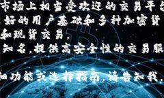 比特交易平台有很多，以下是一些知名的比特币