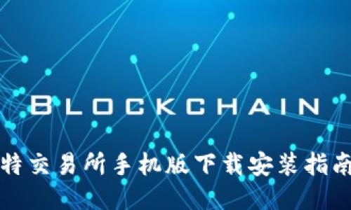全面探索比特交易所手机版下载安装指南与使用技巧
