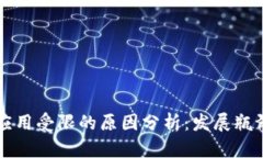 区块链技术应用受限的原因分析：发展瓶颈与未