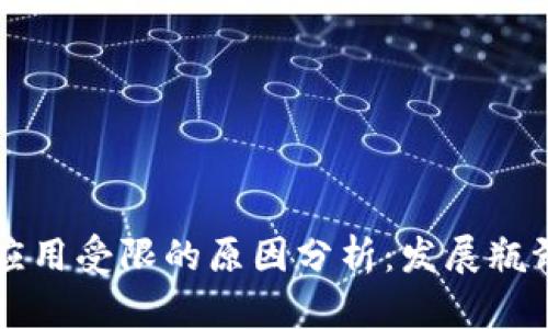 区块链技术应用受限的原因分析：发展瓶颈与未来方向