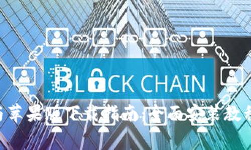 比特派APP安卓与苹果版下载指南：全面安装教程与常见问题解答