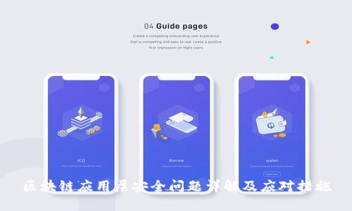 区块链应用层安全问题详解及应对措施