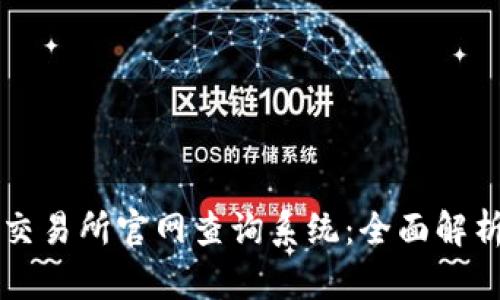 比特交易网交易所官网查询系统：全面解析与使用指南