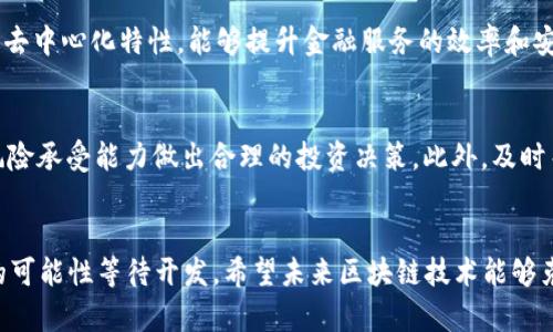   区块链熄火的原因分析及未来展望 / 
 guanjianci 区块链, 区块链技术, 数字货币, 投资趋势 /guanjianci 

引言
区块链技术自2010年比特币发布以来吸引了广泛的关注，许多行业的专家和创新者纷纷投入其中，力求利用区块链技术提升效率、降低成本。然而，近年来区块链市场出现了一定程度的