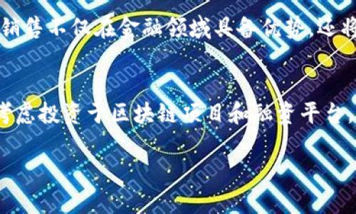   区块链销售——打开数字资产新时代的钥匙 / 
 guanjianci 区块链,销售,数字资产,智能合约 /guanjianci 

区块链销售的定义与背景
区块链技术自2008年比特币的诞生以来，经历了飞速的发展。它以去中心化、不可篡改和透明性等特点，受到了广大用户和投资者的青睐。销售行业也开始逐渐接受这一新兴技术，并探索其在销售领域的应用。区块链销售是指通过区块链技术实现的销售过程，涵盖数字资产的抵押、交易、智能合约等内容。通过数字化的手段进行销售，不仅提高了交易的安全性，还提升了交易的效率。

区块链销售中的数字资产
数字资产是指以数字形式存在的固定资产或流动资产，通常包括加密货币、代币、数字版权等。区块链技术使得数字资产的买卖变得更加简便，用户可以通过去中心化的交易所进行交易，降低了中介的成本。区块链还允许小额支付，使得新的销售模式有了更广阔的市场。

智能合约在区块链销售中的应用
智能合约是运行在区块链上的自执行合约，其条款由代码编写，并存储在区块链上。它能够在满足特定条件下自动执行，比如在达成购买协议后，自动将资产从卖方转移到买方。智能合约消除了对第三方的需求，从而降低了交易成本和风险。对于销售双方来说，智能合约提供了透明和可追溯的交易记录，增加了交易的信任度。

区块链销售的优势
首先，区块链销售使得交易更加透明、可追溯。所有的交易记录都会被永久性地存储在区块链上，任何人都可以查阅，增强了交易的信任度。其次，区块链销售降低了交易成本，由于去中心化的结构，减少了中介机构的参与，节省了费用。此外，区块链销售还提升了交易的速度，相比传统的销售模式，交易时间大幅缩短。最后，区块链技术提高了数据的安全性，交易信息被加密，极大地降低了被篡改的风险。

区块链销售的挑战与风险
尽管区块链销售有诸多优势，但仍然面临着一些挑战和风险。首先，法律法规的缺失使得区块链销售的合法性存在争议。许多国家对于加密货币及其交易仍在摸索阶段，导致监管环境不确定。其次，用户对于区块链技术的理解和使用障碍，可能限制了其推广。技术的不成熟和黑客攻击等安全风险，进一步增加了用户的顾虑。同时，市场竞争也日趋激烈，许多企业正在快速进入该市场，增加了销售的难度。

未来区块链销售的发展趋势
随着越来越多的行业开始应用区块链技术，区块链销售有望迎来蓬勃发展。法律法规的完善将为区块链销售提供更为健全的框架，降低市场的不确定性。用户教育和普及也将促进更多人参与到区块链销售中。技术的升级和创新，将带来更高效的交易方式与安全机制。未来，结合人工智能、大数据等技术的区块链销售模式将逐渐浮现，推动销售模式的变革。

相关问题解析

1. 区块链销售如何保证交易的安全性？
区块链销售的交易安全性主要依赖于区块链技术本身的机制。每一笔交易在被记录到区块链之前，都会经过网络中多个节点的验证，确保交易的真实性和有效性。一旦交易被确认，就会被打包到区块中，并以链式结构永久性存储。这种去中心化的存储方式使得数据几乎无法被篡改，极大地提高了安全性。此外，使用加密技术保证了交易数据在传输过程中不会被第三方截获或篡改。因此，区块链销售的安全性在很大程度上得益于其去中心化和加密的设计理念。

2. 区块链销售对传统销售模式有什么影响？
区块链销售对传统销售模式的影响表现在多个方面。首先，它帮助消除了许多中介角色，直接连接卖家和买家，降低了交易成本。其次，区块链销售提高了交易的透明度，买卖双方可以在区块链上查看完整的交易记录，增加了信任度。此外，许多传统模式中的支付流程由于区块链技术被简化，大幅缩短了交易时间。最后，区块链还引入了智能合约，使得在实现条件后，交易能够自动完成，进一步提高了效率。尽管如此，传统销售模式依然有其存在的必要，尤其是在一些复杂的交易背景下，区块链销售无法完全取代传统模式。

3. 区块链在销售过程中的应用案例有哪些？
在销售领域，区块链技术的应用已经开始落地。例如，房地产行业利用区块链技术进行房地产的买卖，所有交易记录都以透明的方式保存在区块链上，减轻了产权争议。另一个例子是艺术品交易，艺术作品的所有权可以通过区块链追溯，从而有效避免伪作的出现。此外，供应链管理也在逐步引入区块链，记录商品在供应链中的每一个环节，从源头到销售的过程全部可追溯。通过这些案例，我们可以看到，区块链技术在不同销售领域的广泛应用正逐步改变着传统销售的格局。

4. 什么是数字货币与区块链销售的关系？
数字货币是区块链技术的一种应用形式，它与区块链销售有着紧密的联系。数字货币如比特币、以太坊等，是建立在区块链技术之上的加密货币，其交易皆发生在区块链网络中。区块链销售往往涉及数字货币的使用，用户在交易时可以用数字货币作为交易手段。这一过程通常通过去中心化的交易所进行，用户无需依赖传统金融机构，就能够实现跨国的交易。此外，数字货币的价值波动性增加了销售的复杂性，商家在定价时需要考虑市场的变化，但也增强了销售的灵活性，使其能够迅速应对不同的经济环境。

5. 区块链销售的市场前景如何？
区块链销售的市场前景乐观。随着越来越多的行业开始意识到区块链技术带来的优势，以及法律框架的逐步完善，区块链销售有望迅速普及。用户的教育和对区块链技术的接纳 will further promote its prevalence. 由于其特点，区块链销售不仅在金融领域具备优势，还将在供应链、房地产、艺术品、数字版权等领域展现潜力，成为行业转型的重要动力。同时，随着技术的不断发展，未来可能出现更多创新的区块链销售模式，改变传统行业运行的逻辑，创造新的商业机会。

6. 如何参与区块链销售？
参与区块链销售的方式多样化。首先用户需要对区块链及其相关技术一定的理解，包括如何创建钱包、如何进行数字货币的交易等。其次，用户可以通过注册一些安全可靠的去中心化交易所，进行数字资产的买卖。此外，参与区块链销售还可以考虑投资于区块链项目和融资平台。同时，随着区块链销售的普及，许多培训和交流平台也相续出现，提供相应的课程和资源支持，帮助用户提升对区块链销售的兴趣及实际操作能力。在此过程中，用户还要保持警觉，注意市场的动态，避免可能的风险。

综上所述，区块链销售作为一种新兴的销售模式，将会在未来逐步改变人们的交易习惯，推动各行各业的数字化转型。随着技术的不断进步和市场的逐步成熟，区块链销售将在未来展现出更广阔的发展潜力与机遇。