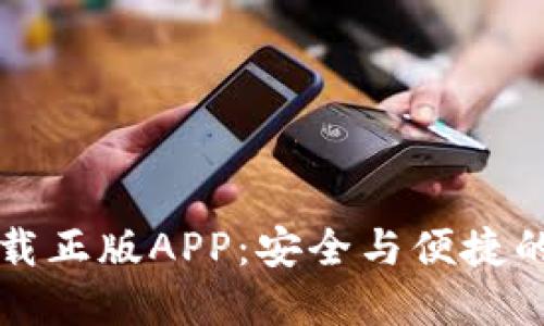 比特派钱包官网下载正版APP：安全与便捷的数字资产管理工具
