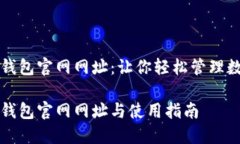 比特派钱包官网网址：让你轻松管理数字资产比
