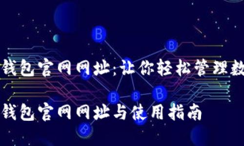 比特派钱包官网网址：让你轻松管理数字资产

比特派钱包官网网址与使用指南