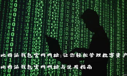 比特派钱包官网网址：让你轻松管理数字资产

比特派钱包官网网址与使用指南