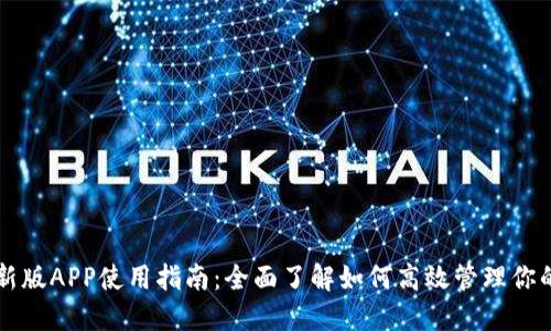 比特派最新版APP使用指南：全面了解如何高效管理你的数字资产