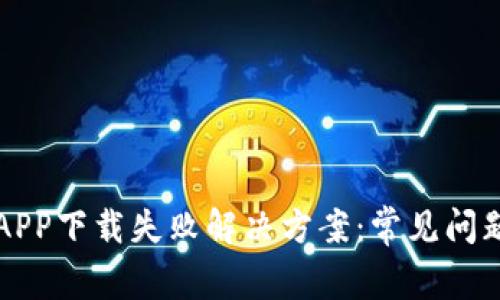 比特派APP下载失败解决方案：常见问题与详解