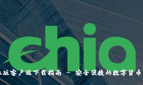 比特支付手机版客户端下载指南 - 安全便捷的数字货币支付解决方案