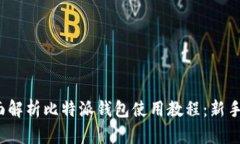 : 全面解析比特派钱包使用教程：新手必看！