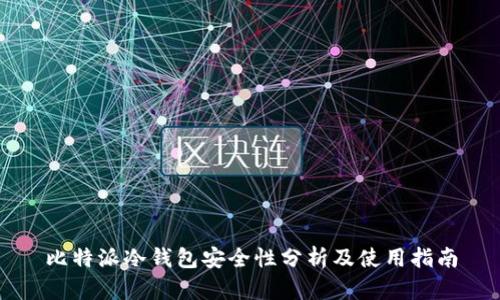 比特派冷钱包安全性分析及使用指南