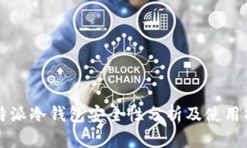 比特派冷钱包安全性分析及使用指南