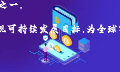 探索区块链在能源领域的应用与发展方向

区块链，能源分析，智能合约，去中心化/guanjianci

随着全球能源转型的加速以及对可再生能源的需求日益增长，区块链技术在能源行业的应用受到了广泛关注。这种去中心化的技术为能源的生产、分配及消费带来了新的解决方案，推动了能源领域的数字化进程。本文将深度探讨区块链能源分析的方向，包括其应用场景、发展趋势以及面临的挑战。

什么是区块链技术？
区块链是一种分布式账本技术，它通过加密方式确保数据的安全性和不可篡改性。在一个区块链网络中，所有参与者都能实时访问和验证数据，这种透明性和去信任化的特性使得区块链成为多种行业尤其是能源领域的理想选择。

区块链技术主要由区块、链、节点等基本组成部分构成。每个区块中存储着一组交易记录，这些区块通过加密连接在一起，形成链，并由网络中的多方节点共同维护。由于数据的透明性，任何对区块链上数据的修改都会在全网范围内同步更新，从而确保了数据的一致性和可信性。

区块链在能源领域的应用场景
区块链技术在能源领域的应用非常广泛，主要集中在能源交易、智能电网、可再生能源证书、能源供应链管理等几个方面。

1. **能源交易**: 传统能源交易通常需要通过中介来完成，而区块链技术的去中心化特性可以直接实现点对点的交易。这不仅降低了交易成本，还提高了交易的效率，用户可以实时交易能源。

2. **智能电网**: 在智能电网的构建中，区块链可以帮助创建一个去中心化的能源管理平台。通过数据共享，用户可以根据实时电价自主消费电力，用电成本。

3. **可再生能源证书**: 随着可再生能源的推广，区块链可以帮助跟踪和记录这些能源的产生和消费过程，确保其透明性。一些国家已经开始采用基于区块链的可再生能源证书来促进绿色能源的交易。

4. **能源供应链管理**: 通过区块链，能源供应链的各个环节（如生产、运输、储存、销售等）都可以实现数据共享，提高供应链的透明度和效率，降低 fraud 风险。

区块链能源分析的研究方向
在区块链技术迅速发展的背景下，能源分析的研究方向也在不断深化，主要集中在以下几方面：

1. **智能合约**: 智能合约是区块链技术的重要应用，也是实现去中心化能源交易的关键。研究人员正在探索如何设计高效、安全的智能合约，以支持复杂的能源交易。

2. **数据隐私保护**: 随着数据共享的普及，数据隐私成为一个重要问题。研究者正在寻求既能保持数据透明，又能保护用户隐私的解决方案。

3. **大数据分析**: 区块链技术在能源分析中与大数据分析的结合是另一个热门研究方向。如何利用区块链的透明性以及大数据技术实现更精准的能源需求预测和消费行为分析，是当前研究的重点。

4. **政策与标准**: 随着区块链技术在能源领域应用的逐步深入，相关的政策和标准也需要随之完善。研究者正在呼吁建立一个适合于区块链技术发展的监管框架，以促进其在能源领域的健康发展。

区块链能源分析面临的挑战
尽管区块链在能源领域的应用前景广阔，但其发展仍面临许多挑战：

1. **技术成熟度**: 当前，区块链技术仍在发展中，许多应用场景尚未得到充分验证，技术的成熟度直接影响其在能源领域的应用效果。

2. **政策壁垒**: 各国对区块链的监管政策存在差异，部分国家对加密货币和区块链技术的态度较为保守，这增加了能源领域区块链应用的复杂度。

3. **数据安全问题**: 虽然区块链具备较高的安全性，但仍然面临黑客攻击、数据泄露等风险，如何确保网络安全依然是亟待解决的问题。

4. **用户接受度**: 用户对区块链技术的认识程度和接受度会影响其在能源领域的推广。如何教育和引导用户使用区块链产品是一个挑战。

区块链与可再生能源的结合
随着全球对可再生能源的关注增加，区块链技术在可再生能源领域的应用也愈加显著。区块链能够帮助可再生能源的生产者更好地追踪和销售他们的发电量，提高经济收益。

例如，太阳能用户可以通过区块链平台记录自己的发电数据，直至与其他用户进行交易。此外，利用区块链的智能合约，用户可以在电价较高时自动出售多余的电量，从而实现收益最大化。

在某些情况下，区块链平台可以整合来自不同用户的可再生能源数据，提供更全面的能源市场分析，帮助决策制定，从而达到能源配置的效果。

区块链推动能源转型的未来前景
在未来，区块链技术将继续在能源领域发挥重要作用。随着政策的逐步放开和技术的不断成熟，区块链有望成为能源转型的重要驱动力之一。

不仅如此，区块链与物联网（IoT）的结合将进一步推动智能电网的建设，实现更高效的能源管理。同时，区块链技术的应用还将有助于实现可持续发展目标，为全球气候变化的应对提供新的解决方案。

总之，区块链在能源领域的应用前景十分广阔，未来的研究和实践将会不断推动这一技术的发展，促进能源产业的转型与升级。