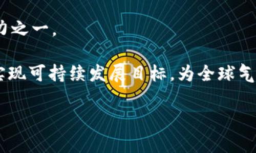 探索区块链在能源领域的应用与发展方向

区块链，能源分析，智能合约，去中心化/guanjianci

随着全球能源转型的加速以及对可再生能源的需求日益增长，区块链技术在能源行业的应用受到了广泛关注。这种去中心化的技术为能源的生产、分配及消费带来了新的解决方案，推动了能源领域的数字化进程。本文将深度探讨区块链能源分析的方向，包括其应用场景、发展趋势以及面临的挑战。

什么是区块链技术？
区块链是一种分布式账本技术，它通过加密方式确保数据的安全性和不可篡改性。在一个区块链网络中，所有参与者都能实时访问和验证数据，这种透明性和去信任化的特性使得区块链成为多种行业尤其是能源领域的理想选择。

区块链技术主要由区块、链、节点等基本组成部分构成。每个区块中存储着一组交易记录，这些区块通过加密连接在一起，形成链，并由网络中的多方节点共同维护。由于数据的透明性，任何对区块链上数据的修改都会在全网范围内同步更新，从而确保了数据的一致性和可信性。

区块链在能源领域的应用场景
区块链技术在能源领域的应用非常广泛，主要集中在能源交易、智能电网、可再生能源证书、能源供应链管理等几个方面。

1. **能源交易**: 传统能源交易通常需要通过中介来完成，而区块链技术的去中心化特性可以直接实现点对点的交易。这不仅降低了交易成本，还提高了交易的效率，用户可以实时交易能源。

2. **智能电网**: 在智能电网的构建中，区块链可以帮助创建一个去中心化的能源管理平台。通过数据共享，用户可以根据实时电价自主消费电力，用电成本。

3. **可再生能源证书**: 随着可再生能源的推广，区块链可以帮助跟踪和记录这些能源的产生和消费过程，确保其透明性。一些国家已经开始采用基于区块链的可再生能源证书来促进绿色能源的交易。

4. **能源供应链管理**: 通过区块链，能源供应链的各个环节（如生产、运输、储存、销售等）都可以实现数据共享，提高供应链的透明度和效率，降低 fraud 风险。

区块链能源分析的研究方向
在区块链技术迅速发展的背景下，能源分析的研究方向也在不断深化，主要集中在以下几方面：

1. **智能合约**: 智能合约是区块链技术的重要应用，也是实现去中心化能源交易的关键。研究人员正在探索如何设计高效、安全的智能合约，以支持复杂的能源交易。

2. **数据隐私保护**: 随着数据共享的普及，数据隐私成为一个重要问题。研究者正在寻求既能保持数据透明，又能保护用户隐私的解决方案。

3. **大数据分析**: 区块链技术在能源分析中与大数据分析的结合是另一个热门研究方向。如何利用区块链的透明性以及大数据技术实现更精准的能源需求预测和消费行为分析，是当前研究的重点。

4. **政策与标准**: 随着区块链技术在能源领域应用的逐步深入，相关的政策和标准也需要随之完善。研究者正在呼吁建立一个适合于区块链技术发展的监管框架，以促进其在能源领域的健康发展。

区块链能源分析面临的挑战
尽管区块链在能源领域的应用前景广阔，但其发展仍面临许多挑战：

1. **技术成熟度**: 当前，区块链技术仍在发展中，许多应用场景尚未得到充分验证，技术的成熟度直接影响其在能源领域的应用效果。

2. **政策壁垒**: 各国对区块链的监管政策存在差异，部分国家对加密货币和区块链技术的态度较为保守，这增加了能源领域区块链应用的复杂度。

3. **数据安全问题**: 虽然区块链具备较高的安全性，但仍然面临黑客攻击、数据泄露等风险，如何确保网络安全依然是亟待解决的问题。

4. **用户接受度**: 用户对区块链技术的认识程度和接受度会影响其在能源领域的推广。如何教育和引导用户使用区块链产品是一个挑战。

区块链与可再生能源的结合
随着全球对可再生能源的关注增加，区块链技术在可再生能源领域的应用也愈加显著。区块链能够帮助可再生能源的生产者更好地追踪和销售他们的发电量，提高经济收益。

例如，太阳能用户可以通过区块链平台记录自己的发电数据，直至与其他用户进行交易。此外，利用区块链的智能合约，用户可以在电价较高时自动出售多余的电量，从而实现收益最大化。

在某些情况下，区块链平台可以整合来自不同用户的可再生能源数据，提供更全面的能源市场分析，帮助决策制定，从而达到能源配置的效果。

区块链推动能源转型的未来前景
在未来，区块链技术将继续在能源领域发挥重要作用。随着政策的逐步放开和技术的不断成熟，区块链有望成为能源转型的重要驱动力之一。

不仅如此，区块链与物联网（IoT）的结合将进一步推动智能电网的建设，实现更高效的能源管理。同时，区块链技术的应用还将有助于实现可持续发展目标，为全球气候变化的应对提供新的解决方案。

总之，区块链在能源领域的应用前景十分广阔，未来的研究和实践将会不断推动这一技术的发展，促进能源产业的转型与升级。