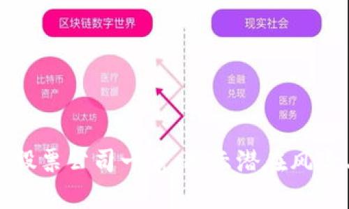 区块链违规股票公司一览：揭示潜在风险与市场影响