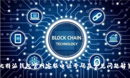 比特派钱包官网客服电话号码及常见问题解答