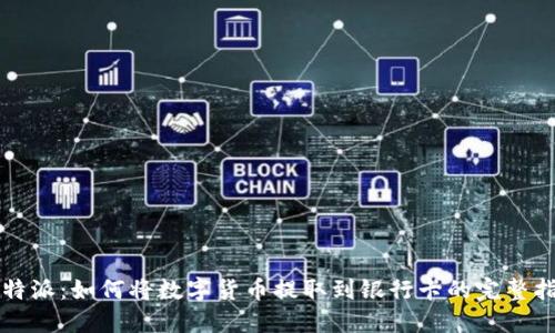 比特派：如何将数字货币提取到银行卡的完整指南