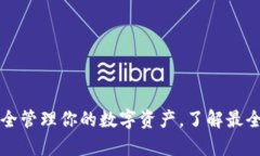 比特钱包App：安全管理你的数字资产，了解最全