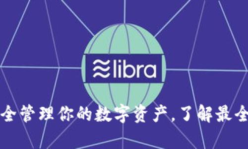 比特钱包App：安全管理你的数字资产，了解最全功能与使用技巧