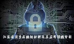 江苏省优秀区块链材料及其应用领域分析