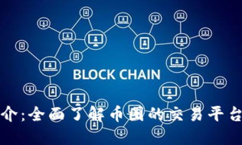 比特交易所简介：全面了解币圈的交易平台及其运作机制