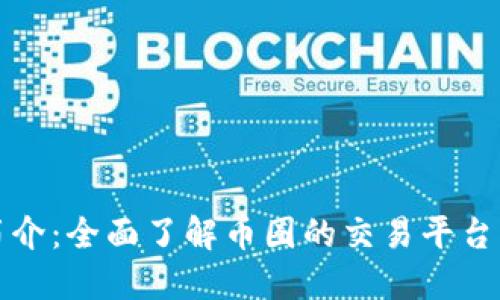 比特交易所简介：全面了解币圈的交易平台及其运作机制