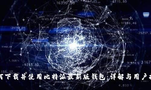 如何下载并使用比特派最新版钱包：详解与用户指南