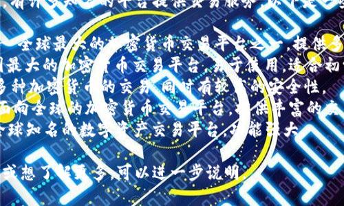 关于比特交易平台的名称，有许多知名的平台提供交易服务。以下是一些主要的比特币交易平台：

1. **Binance（币安）** - 全球最大的加密货币交易平台之一，提供多种数字资产交易。
2. **Coinbase** - 美国最大的加密货币交易平台，易于使用，适合初学者。
3. **Kraken** - 提供多种加密货币的交易，同时有较高的安全性。
4. **Huobi（火币）** - 面向全球的加密货币交易平台，提供丰富的交易对。
5. **OKEx** - 另一家全球知名的数字资产交易平台，功能强大。

如果你有具体的平台需求或想了解更多，可以进一步说明。