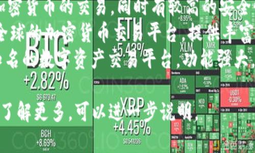 关于比特交易平台的名称，有许多知名的平台提供交易服务。以下是一些主要的比特币交易平台：

1. **Binance（币安）** - 全球最大的加密货币交易平台之一，提供多种数字资产交易。
2. **Coinbase** - 美国最大的加密货币交易平台，易于使用，适合初学者。
3. **Kraken** - 提供多种加密货币的交易，同时有较高的安全性。
4. **Huobi（火币）** - 面向全球的加密货币交易平台，提供丰富的交易对。
5. **OKEx** - 另一家全球知名的数字资产交易平台，功能强大。

如果你有具体的平台需求或想了解更多，可以进一步说明。