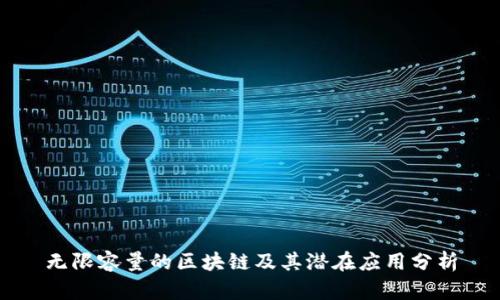 无限容量的区块链及其潜在应用分析