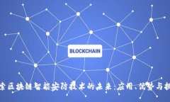 探索区块链智能安防技术的未来：应用、优势与