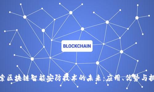 探索区块链智能安防技术的未来：应用、优势与挑战