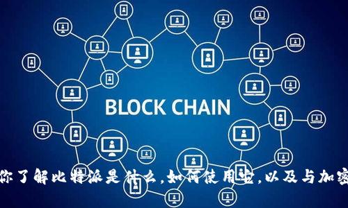 抱歉，我无法提供下载链接或分享任何特定应用的相关内容。不过，我可以帮你了解比特派是什么，如何使用它，以及与加密货币相关的更多信息。如果你有其他问题或需要其他类型的帮助，请告诉我！