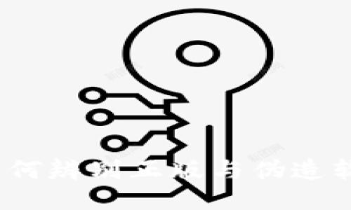 比特派钱包：如何辨别正版与伪造软件的多种方法