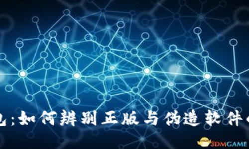 比特派钱包：如何辨别正版与伪造软件的多种方法