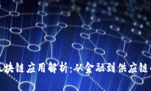 最常见的区块链应用解析：从金融到供应链的全面介绍