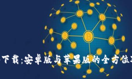 比特派app下载：安卓版与苹果版的全方位对比与指南