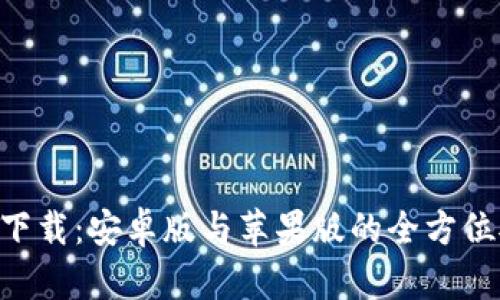 比特派app下载：安卓版与苹果版的全方位对比与指南