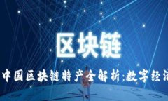 2023年中国区块链特产全解析：数字经济新机遇