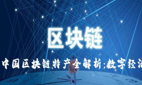 2023年中国区块链特产全解析：数字经济新机遇