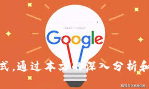 构建未来：探索区块链系统的应用方案

区块链应用, 区块链技术, 区块链方案, 数字化转型/guanjianci

区块链技术，最初因比特币而闻名于世，但其应用远不止于此。随着越来越多领域对数据安全性和透明度的重视，区块链技术正逐渐被全球各行业所接受，成为数字化转型的重要推手。本文将深入探讨区块链系统的各类应用方案及其潜在价值，同时回答一些常见问题，帮助读者更好地理解区块链在现代社会中的作用。

### 一、区块链的基本概念

1. 什么是区块链？
区块链是一种分布式账本技术，它通过将数据以区块的形式存储，并以加密链条将多个区块连接起来，实现信息共享与透明。每个区块都包含一定数量的交易信息，并通过共识算法确保数据的真实性和不可篡改性。区块链的去中心化特性使得数据存储与管理更为安全，避免了单点故障的风险。

2. 区块链的应用潜力
区块链不仅可以用于金融交易，还在供应链管理、医疗、物联网、投票系统等多个领域展现出巨大的应用潜力。通过去中心化的数据存储方式，区块链可以改善数据透明度、增强交易信任度，从而使各类行业运作更为高效。

### 二、区块链的主要应用方案

1. 金融服务
区块链在金融领域的应用堪称最成熟的实例之一。例如，跨境支付通过区块链技术可以实现即时结算和低成本交易，同时减少了中介环节。此外，数字货币和智能合约的出现也为金融交易提供了新的可能性。

2. 供应链管理
在供应链管理中，区块链可以实时跟踪货物的整个运输过程，避免假冒伪劣产品流入市场。通过在区块链上记录每一笔交易，供应链各方可以而无需信任对方，建立对交易信息的信任。

3. 医疗健康
医疗记录的安全存储和共享是区块链技术的另一个重要应用。患者的健康数据可以在区块链上安全地存储，医务人员能够即时访问关键医疗信息，促进医疗服务质量提升的同时保护隐私。

4. 政府与投票系统
许多国家正在考虑使用区块链技术来改进选举投票系统。区块链可以保证选票的透明性和不可篡改性，增强公众对选举结果的信任。此外，政府还可以利用区块链提高公共服务的透明度，追踪预算分配与资金使用。

5. 物联网（IoT）
区块链在物联网应用中可以提供增强的安全性和互操作性。通过区块链，设备之间可以自动无缝进行交易，并保证交易记录的安全性，从而促进智能家居和智能城市的发展。

### 三、深入分析区块链应用方案

#### 相关问题一：区块链如何增强数据安全性？

1. 数据加密与隐私保护
区块链通过加密技术将数据安全地存储在分布式网络中，相比传统的中心化存储方式，任何单一节点的攻击都无法影响整个网络。此外，区块链上的数据被设计为不可篡改，确保了信息的真实性。

2. 去中心化与透明度
由于区块链是分布式的，每个节点都有数据的完整副本，因此即使某个节点遭到攻击，其他节点仍然可以保持数据的完整性。此外，区块链上的所有交易信息都是公开的，这促进了透明度。

#### 相关问题二：区块链在跨境支付中的应用效果如何？

1. 提高交易速度
传统跨境支付需要几天时间，而通过区块链，许多金融机构已经实现了即时结算，显著提高了交易效率。消费者能够以较低的成本完成交易，企业也可以加速资金流动。

2. 降低成本
区块链可减少中介机构的参与，显著降低跨境支付的费用。这使得小型企业和个人更加容易进入全球市场，促进了经济的包容性。

#### 相关问题三：哪些企业在区块链供应链管理中取得成功？

1. 大型零售商与制造商的应用案例
例如，沃尔玛通过区块链技术追踪食品供应链，确保食品安全性，提升了消费者对品牌的信任。另一例子是耐克，利用区块链证明产品的真伪，打击假货。

2. 中小企业的探索
越来越多的中小企业开始关注区块链技术，很多创业公司利用这项技术改善物流和资产追踪，提升竞争力。区块链的去中心化特性为他们提供了更多创新的空间。

#### 相关问题四：医疗健康领域的区块链应用包括哪些方面？

1. 患者数据管理
区块链能够保证患者医疗数据的安全存储和跨机构共享，避免信息孤岛。医疗机构可以即时调用患者的历史记录，提高医疗服务的效率和质量。

2. 药品追踪
借助区块链技术，药品的生产和流通过程可以被实时记录，防止假药问题，提升医疗行业的整体透明度和安全性。

#### 相关问题五：区块链在投票系统中的潜在优势是什么？

1. 防伪与透明
区块链可以确保每一票都被正确记录且不可篡改，大大增强了选举过程的透明度。不论是远程投票还是合作投票，任何投票环节都能确保其安全性。

2. 提高投票便利性
利用区块链技术，可以简化投票程序，使得选民更容易参与投票。跨国选民也能够更加顺利和安全地进行投票。

#### 相关问题六：未来区块链的应用趋势是什么？

1. 逐步进入更多领域
区块链的应用潜力巨大，预计未来会有更多行业采纳这种技术，从政府到企业，甚至教育领域都有机会通过区块链进行创新。

2. 技术的进一步成熟与标准化
随着区块链技术的迅速发展，市场急需安全性高、可扩展性好的解决方案。更多的行业标准将会出台，为区块链的应用提供法规支持与安全保障。

总结而言，区块链技术正在各个领域发挥着日益重要的作用，从金融到物联网、从供应链管理到医疗健康，它所带来的变革正在重塑我们的生活方式。通过本文的深入分析和对相关问题的解答，相信读者对区块链的理解会更加全面，能够把握未来的发展机遇。