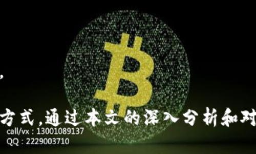 构建未来：探索区块链系统的应用方案

区块链应用, 区块链技术, 区块链方案, 数字化转型/guanjianci

区块链技术，最初因比特币而闻名于世，但其应用远不止于此。随着越来越多领域对数据安全性和透明度的重视，区块链技术正逐渐被全球各行业所接受，成为数字化转型的重要推手。本文将深入探讨区块链系统的各类应用方案及其潜在价值，同时回答一些常见问题，帮助读者更好地理解区块链在现代社会中的作用。

### 一、区块链的基本概念

1. 什么是区块链？
区块链是一种分布式账本技术，它通过将数据以区块的形式存储，并以加密链条将多个区块连接起来，实现信息共享与透明。每个区块都包含一定数量的交易信息，并通过共识算法确保数据的真实性和不可篡改性。区块链的去中心化特性使得数据存储与管理更为安全，避免了单点故障的风险。

2. 区块链的应用潜力
区块链不仅可以用于金融交易，还在供应链管理、医疗、物联网、投票系统等多个领域展现出巨大的应用潜力。通过去中心化的数据存储方式，区块链可以改善数据透明度、增强交易信任度，从而使各类行业运作更为高效。

### 二、区块链的主要应用方案

1. 金融服务
区块链在金融领域的应用堪称最成熟的实例之一。例如，跨境支付通过区块链技术可以实现即时结算和低成本交易，同时减少了中介环节。此外，数字货币和智能合约的出现也为金融交易提供了新的可能性。

2. 供应链管理
在供应链管理中，区块链可以实时跟踪货物的整个运输过程，避免假冒伪劣产品流入市场。通过在区块链上记录每一笔交易，供应链各方可以而无需信任对方，建立对交易信息的信任。

3. 医疗健康
医疗记录的安全存储和共享是区块链技术的另一个重要应用。患者的健康数据可以在区块链上安全地存储，医务人员能够即时访问关键医疗信息，促进医疗服务质量提升的同时保护隐私。

4. 政府与投票系统
许多国家正在考虑使用区块链技术来改进选举投票系统。区块链可以保证选票的透明性和不可篡改性，增强公众对选举结果的信任。此外，政府还可以利用区块链提高公共服务的透明度，追踪预算分配与资金使用。

5. 物联网（IoT）
区块链在物联网应用中可以提供增强的安全性和互操作性。通过区块链，设备之间可以自动无缝进行交易，并保证交易记录的安全性，从而促进智能家居和智能城市的发展。

### 三、深入分析区块链应用方案

#### 相关问题一：区块链如何增强数据安全性？

1. 数据加密与隐私保护
区块链通过加密技术将数据安全地存储在分布式网络中，相比传统的中心化存储方式，任何单一节点的攻击都无法影响整个网络。此外，区块链上的数据被设计为不可篡改，确保了信息的真实性。

2. 去中心化与透明度
由于区块链是分布式的，每个节点都有数据的完整副本，因此即使某个节点遭到攻击，其他节点仍然可以保持数据的完整性。此外，区块链上的所有交易信息都是公开的，这促进了透明度。

#### 相关问题二：区块链在跨境支付中的应用效果如何？

1. 提高交易速度
传统跨境支付需要几天时间，而通过区块链，许多金融机构已经实现了即时结算，显著提高了交易效率。消费者能够以较低的成本完成交易，企业也可以加速资金流动。

2. 降低成本
区块链可减少中介机构的参与，显著降低跨境支付的费用。这使得小型企业和个人更加容易进入全球市场，促进了经济的包容性。

#### 相关问题三：哪些企业在区块链供应链管理中取得成功？

1. 大型零售商与制造商的应用案例
例如，沃尔玛通过区块链技术追踪食品供应链，确保食品安全性，提升了消费者对品牌的信任。另一例子是耐克，利用区块链证明产品的真伪，打击假货。

2. 中小企业的探索
越来越多的中小企业开始关注区块链技术，很多创业公司利用这项技术改善物流和资产追踪，提升竞争力。区块链的去中心化特性为他们提供了更多创新的空间。

#### 相关问题四：医疗健康领域的区块链应用包括哪些方面？

1. 患者数据管理
区块链能够保证患者医疗数据的安全存储和跨机构共享，避免信息孤岛。医疗机构可以即时调用患者的历史记录，提高医疗服务的效率和质量。

2. 药品追踪
借助区块链技术，药品的生产和流通过程可以被实时记录，防止假药问题，提升医疗行业的整体透明度和安全性。

#### 相关问题五：区块链在投票系统中的潜在优势是什么？

1. 防伪与透明
区块链可以确保每一票都被正确记录且不可篡改，大大增强了选举过程的透明度。不论是远程投票还是合作投票，任何投票环节都能确保其安全性。

2. 提高投票便利性
利用区块链技术，可以简化投票程序，使得选民更容易参与投票。跨国选民也能够更加顺利和安全地进行投票。

#### 相关问题六：未来区块链的应用趋势是什么？

1. 逐步进入更多领域
区块链的应用潜力巨大，预计未来会有更多行业采纳这种技术，从政府到企业，甚至教育领域都有机会通过区块链进行创新。

2. 技术的进一步成熟与标准化
随着区块链技术的迅速发展，市场急需安全性高、可扩展性好的解决方案。更多的行业标准将会出台，为区块链的应用提供法规支持与安全保障。

总结而言，区块链技术正在各个领域发挥着日益重要的作用，从金融到物联网、从供应链管理到医疗健康，它所带来的变革正在重塑我们的生活方式。通过本文的深入分析和对相关问题的解答，相信读者对区块链的理解会更加全面，能够把握未来的发展机遇。