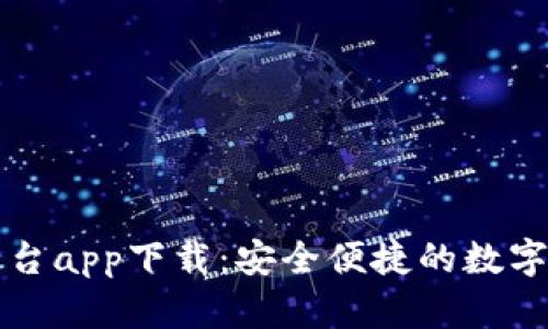 比特币交易平台app下载：安全便捷的数字货币交易指南