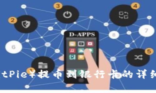 比特派（BitPie）提币到银行卡的详细步骤解析